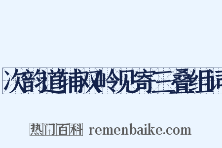 次韵道辅双岭见寄三叠组词是什么意思的图片